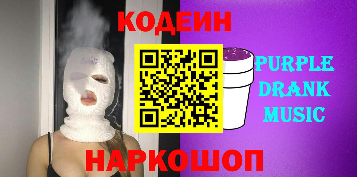 Алексеевка  Кодеин напиток Lean (лин)  Кодеин Purple Drank  Вход с VPN 